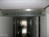 盐城市房屋投资经营有限公司