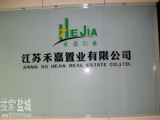 江苏禾嘉置业有限公司