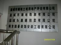 盐城市瑞地土地房地产评估有限公司