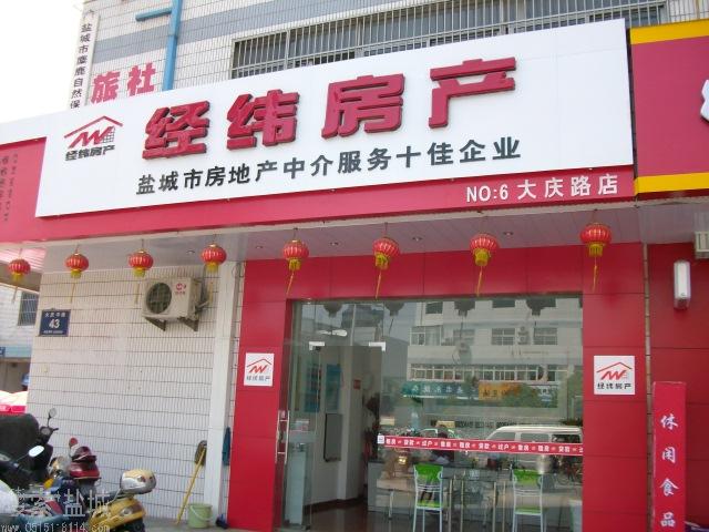 盐城市经纬房地产经纪有限公司