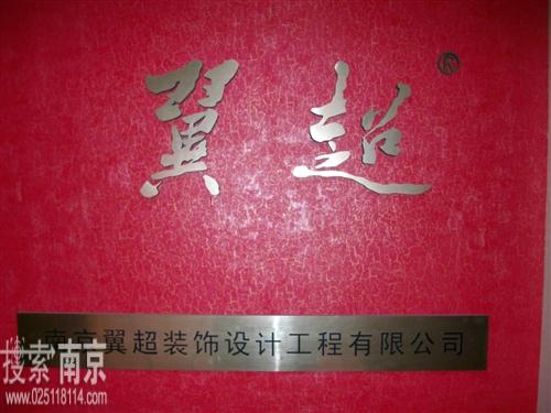 翼超装饰设计工程有限公司