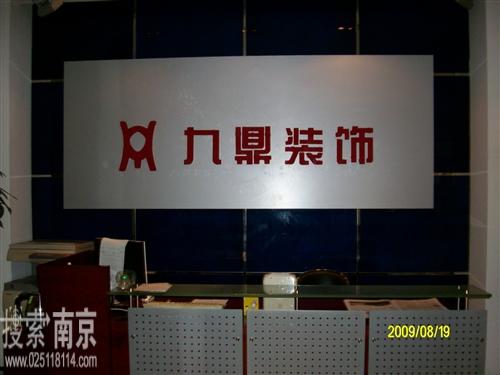 九鼎装饰股份有限公司南京分公司