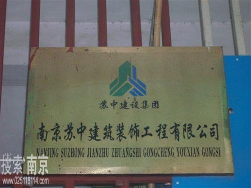 苏中建筑装饰工程有限公司