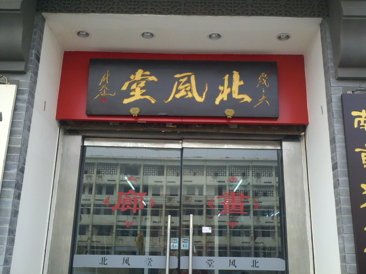 北风堂环境艺术中心