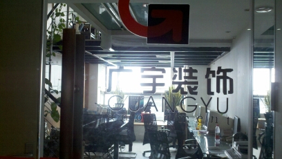 广宇装饰工程有限责任有限公司