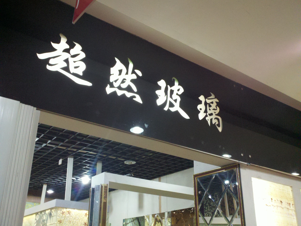 艺之苑玻璃公司