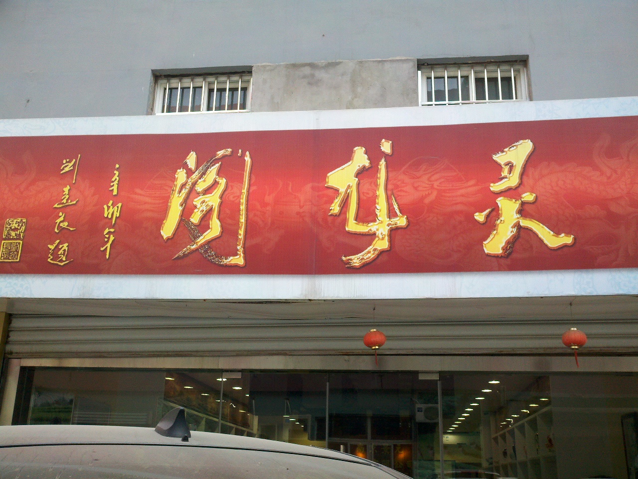 景元陶瓷有限公司