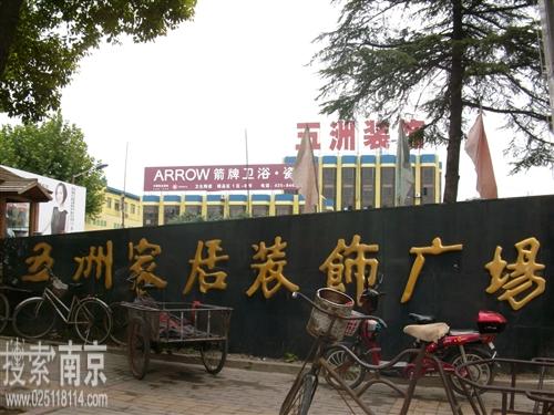 五洲三宝企业发展集团有限公司家居装饰广场