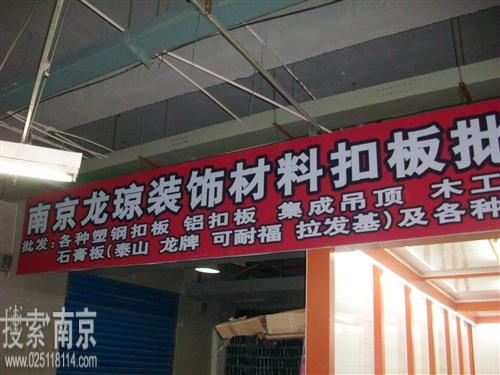 龙琼装饰材料批发部
