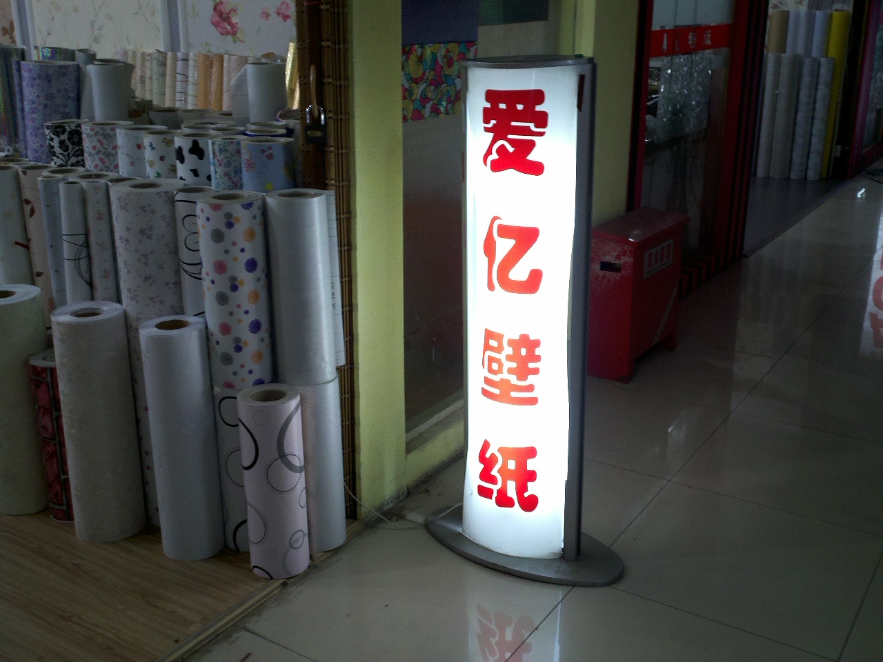 爱亿壁纸经营部