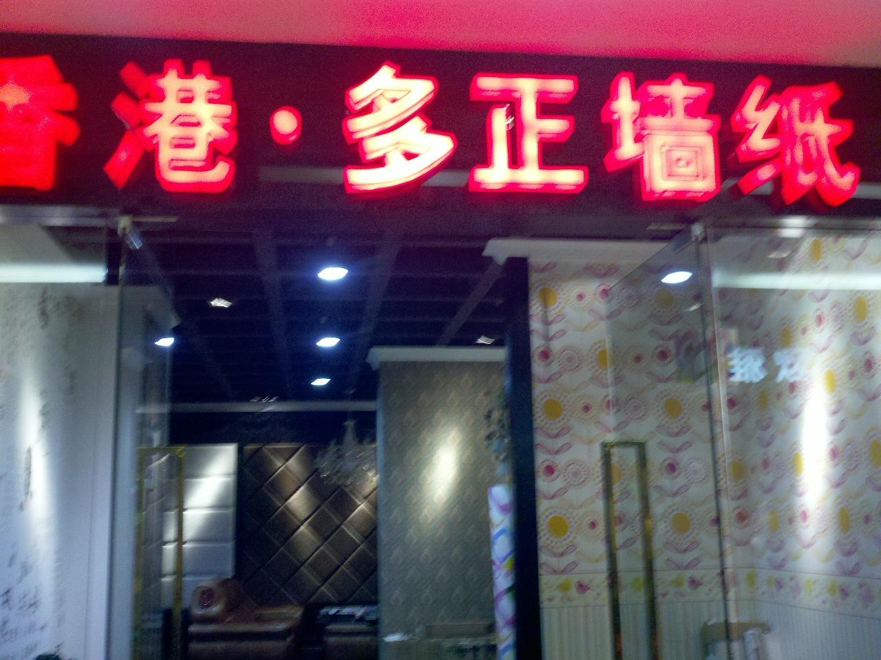 多正墙纸经营部