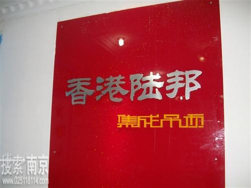 香港陆邦集成吊顶南京店