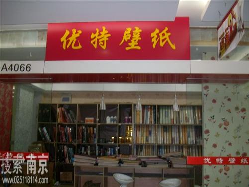 优特墙纸经营部
