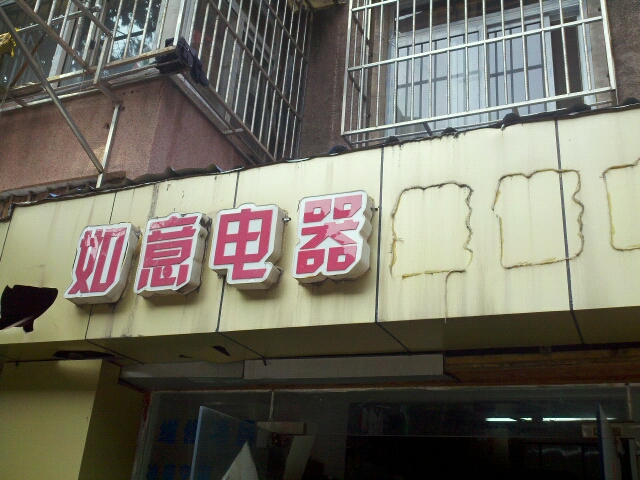 如意家电维修中心