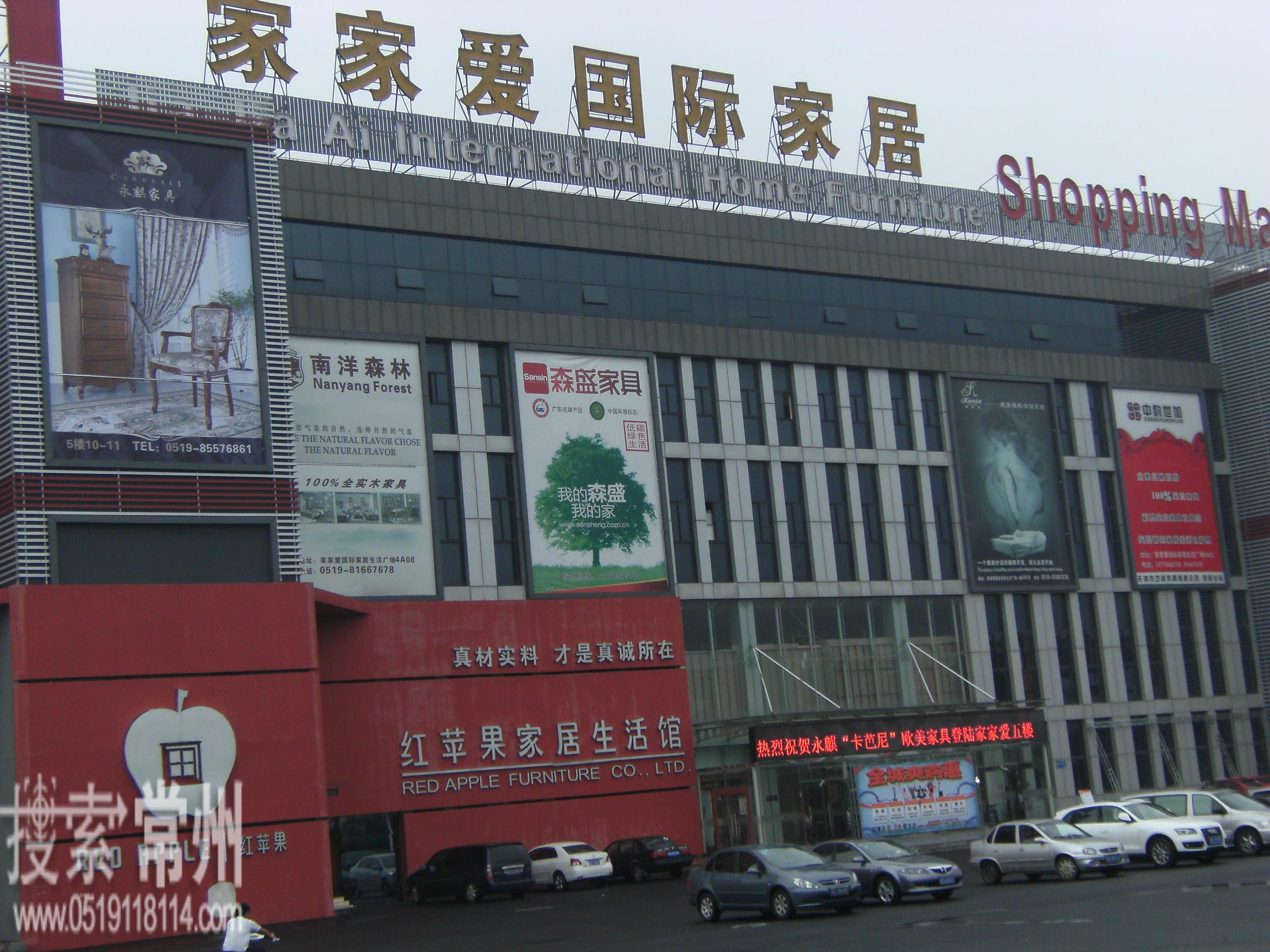 常州家家爱国际家居广场有限公司