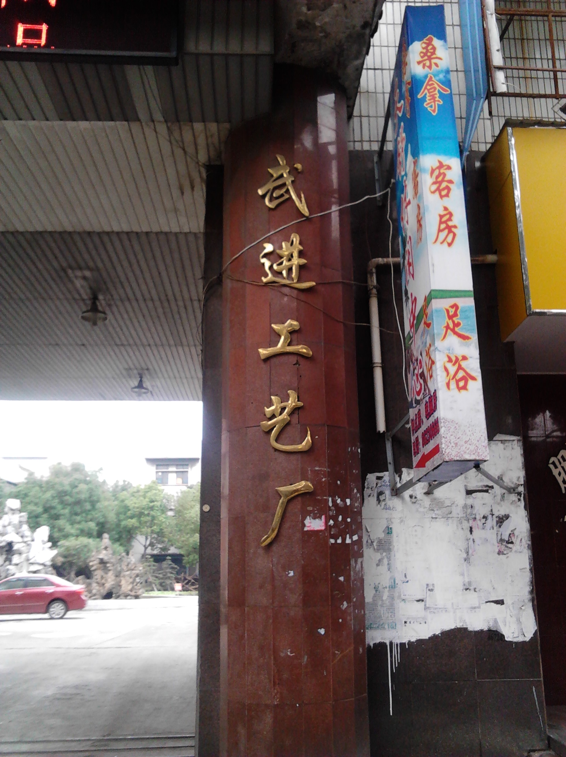 常州市武进工艺厂有限公司