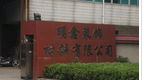 常州市明鑫装饰材料有限公司