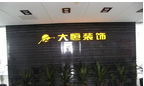 常州市大恒装饰工程有限公司