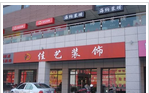 常州市武进佳艺装饰有限公司