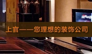 常州市上官装饰工程有限公司