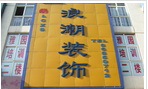 常州曹氏浪潮装饰工程有限公司