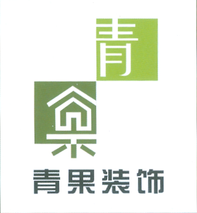 常州市青果装饰设计工程有限公司