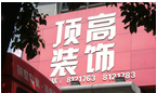 上海顶高装饰有限公司常州湖塘分公司