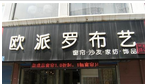 常州市欧派罗装饰工程有限公司