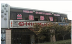常州市兰庭装饰工程有限公司