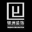 常州市银洲建筑装饰工程有限公司