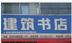 常州市建筑功能技术中心有限公司