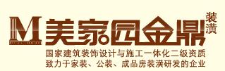 常州市美家园金鼎装潢工程有限公司