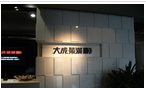 江苏大成装潢有限公司