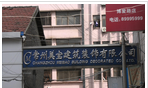 江苏美宝建筑装饰有限公司