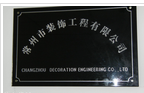 常州市装饰工程有限公司