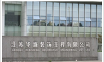 江苏华盛装饰工程有限公司