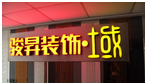 常州市骏昇装饰有限公司
