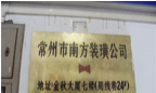 常州市南方装潢有限公司