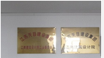江苏天目建设集团江南建筑设计院有限公司