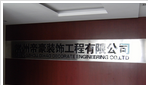常州帝豪装饰工程有限公司