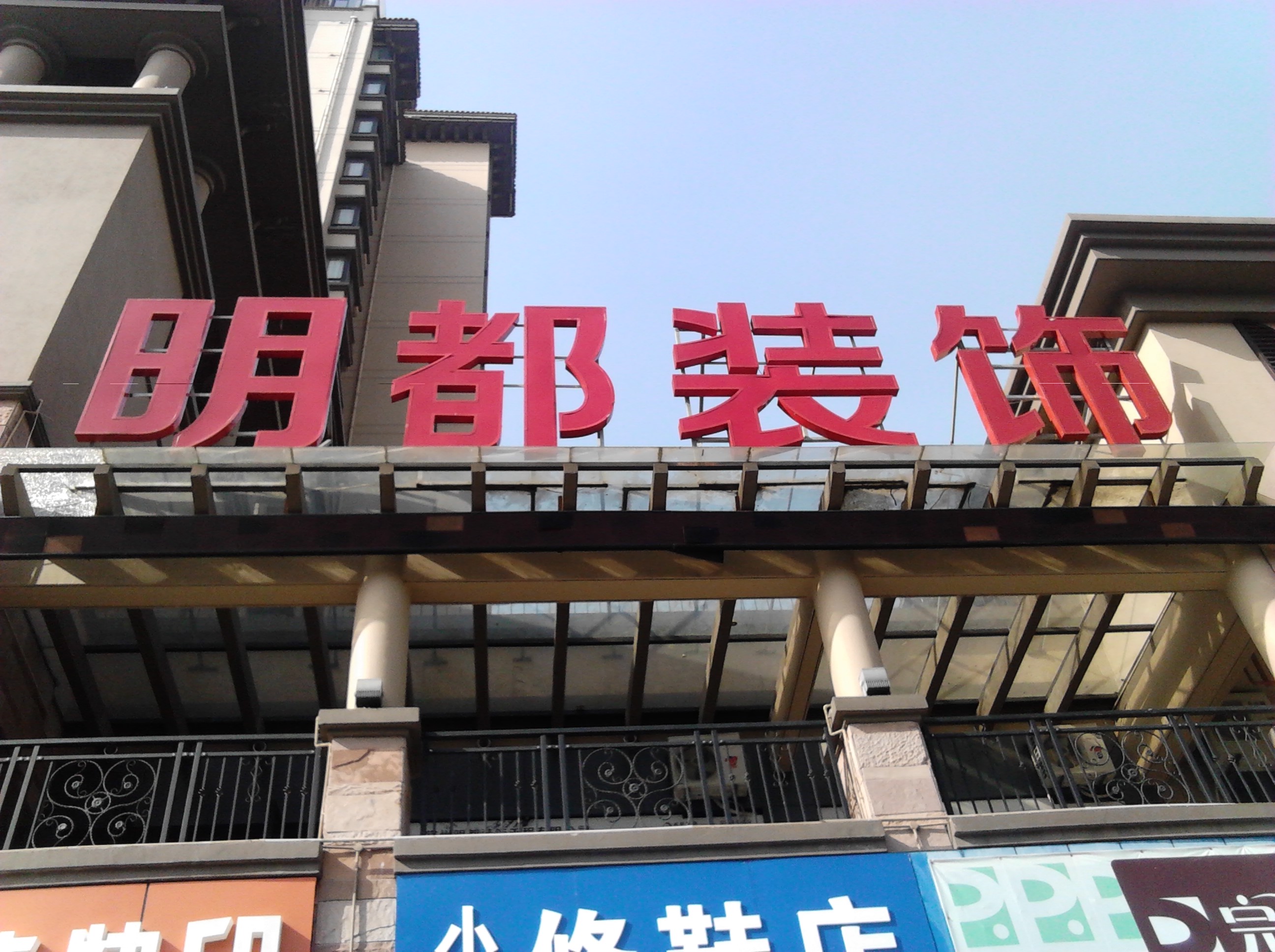 常州明都装饰工程有限公司