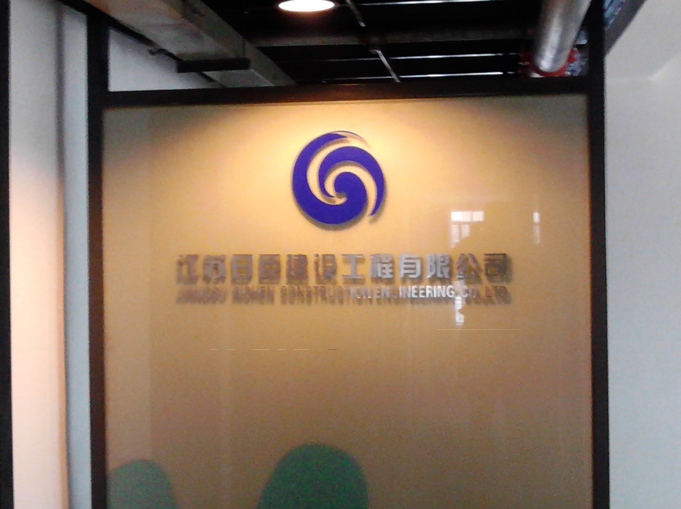 江苏日臣建设工程有限公司