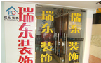 常州瑞东建筑装饰工程有限公司