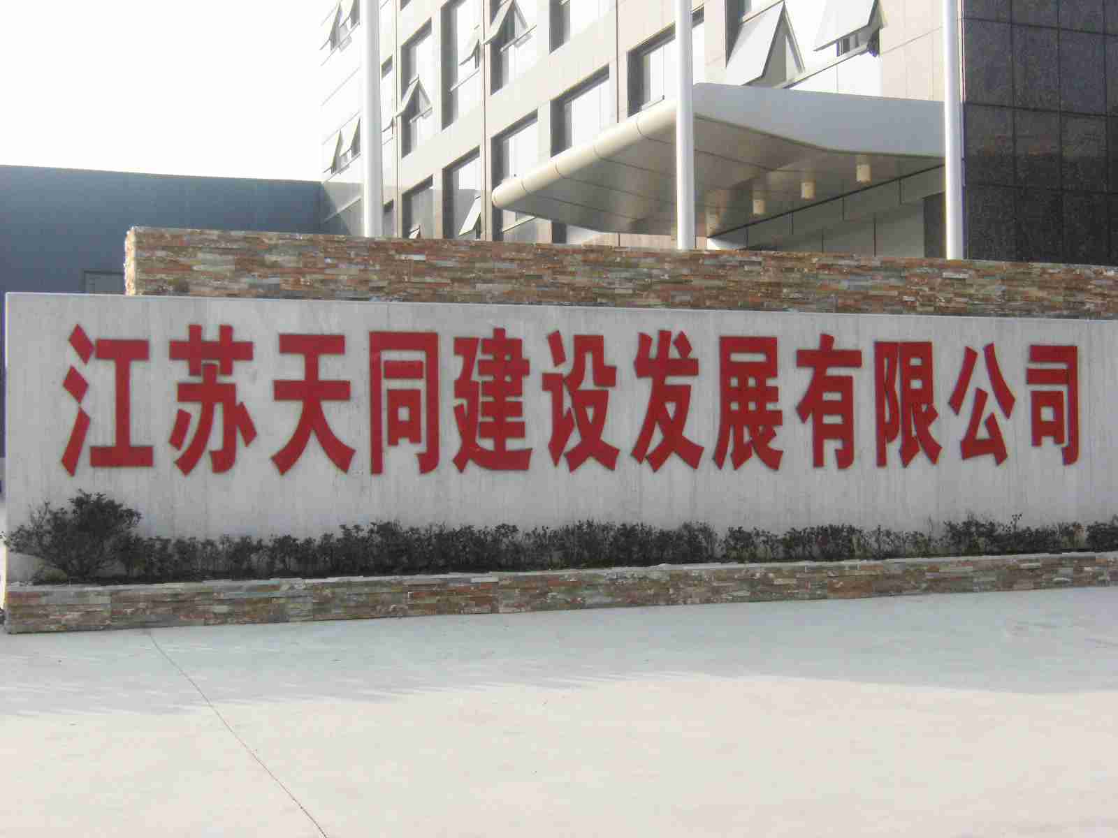 江苏天同建设发展有限公司
