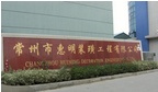常州市惠明装璜工程有限公司