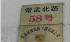 常州市延陵装饰工程有限公司