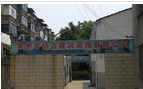 常州市万协建筑装饰有限公司