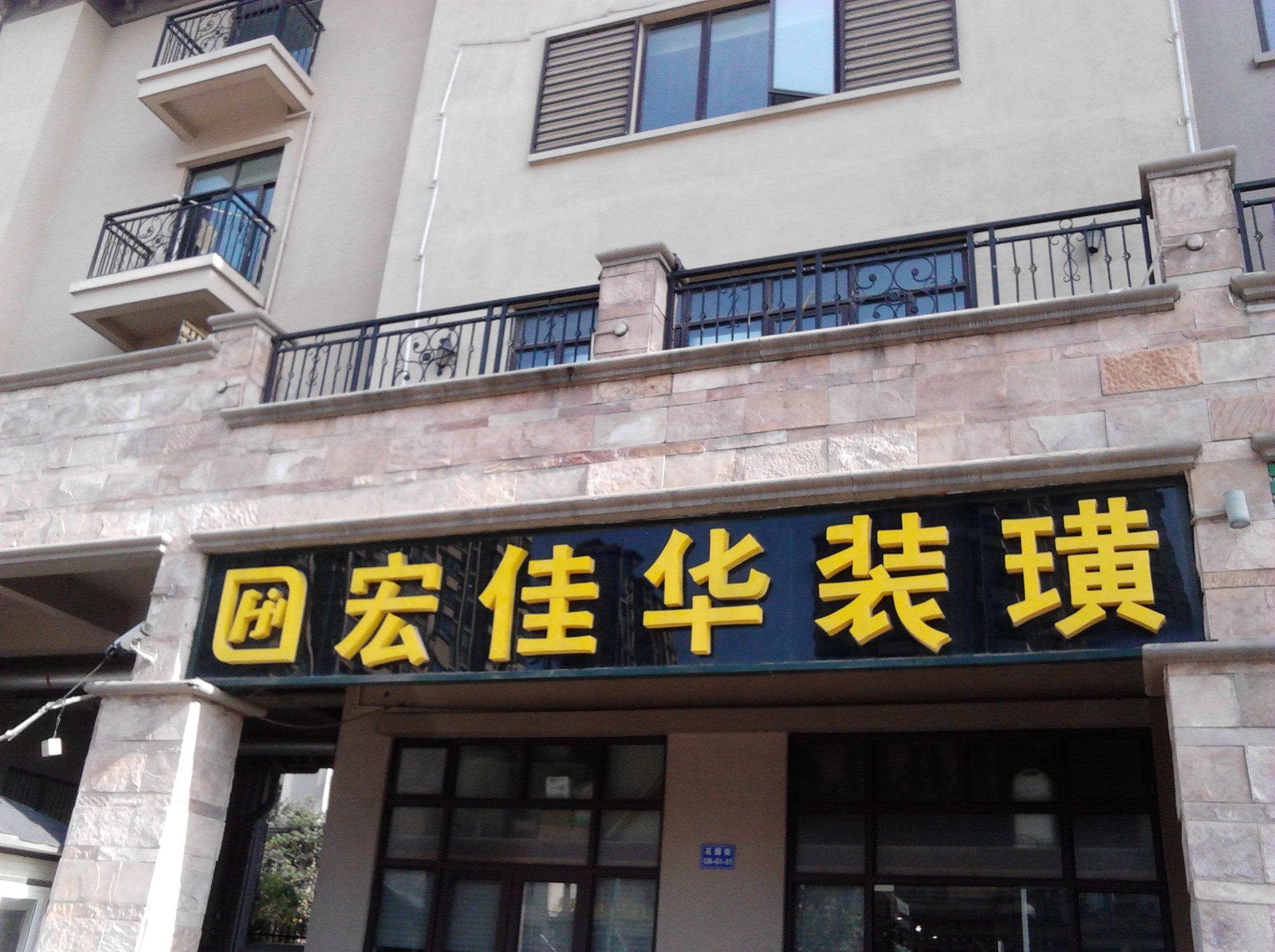 常州宏佳华装璜有限公司