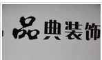 常州市品典装饰工程有限公司
