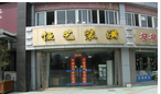 常州市恒艺装潢有限公司